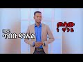 TIBEBU DANIEL XOOSSAW NE WOGAY ዘማሪ ጥበቡ ዳንኤል