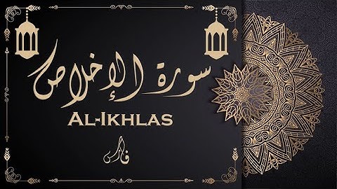سورة الإخلاص | القارئ فارس إيهاب