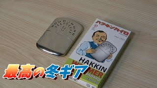 【ハクキンカイロ】絶対に購入した方がいい冬の釣りに最高の一品