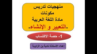 منهجيات تدريس مكونات مادة اللغة العربية- التعبير و الإنشاء ( 1- حصة الاكتساب )