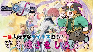テイルズシリーズ一番好きな作品！！守る強さをしるRPG　part2【テイルズオブグレイセスf】