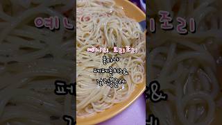 역시 폰타나 파스타 소스 맛있당!! 간편하게 파스타 만들어 먹기 #폰타나 #봉골레파스타 #파스타소스 #파스타 #알리오올리오