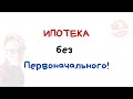 Ипотека без первоначального взноса. Что это? Красноярск. Ипотечный брокер Евгения Черненко. Спинч.
