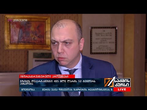 ინფრასტრუქტურული პროექტები - გზების დეპარტამენტი 485 მლნ ლარის 52 ტენდერს აცხადებს