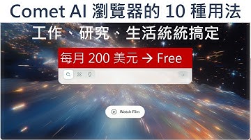 【最完整教學】Perplexity Comet AI 瀏覽器 10 大神級用法：工作效率、研究搜尋、生活資訊一次搞定！ | 新手必看、AI 瀏覽器、神用法、工作生活#comet #perplexity