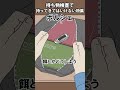 持ち物検査で持ってきてはいけないもの集#アニメ
