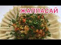 ЖАППАСАЙ.Казакша рецепт.( Вкуснятина на обед или ужин)