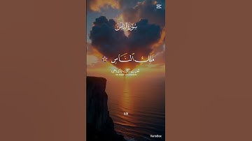 القرأن الكريم بصوت جميل 🍀 سورة الناس #qoran #اكسبلور #المصحف #الرحمن #المغرب #fyp #لايك
