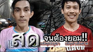 เมย์พุทธบูชา🆚เต้จุฬาเดินสาย(เดี่ยวเสิร์ฟแปล่างข้ามฟรีสไตล์13แต้ม).#ฝากกดติดตามด้วยนะครับ