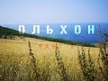 Иркутская область | Байкал | о. Ольхон | часть 1| Russia | Baikal | Olkhon island | part 2