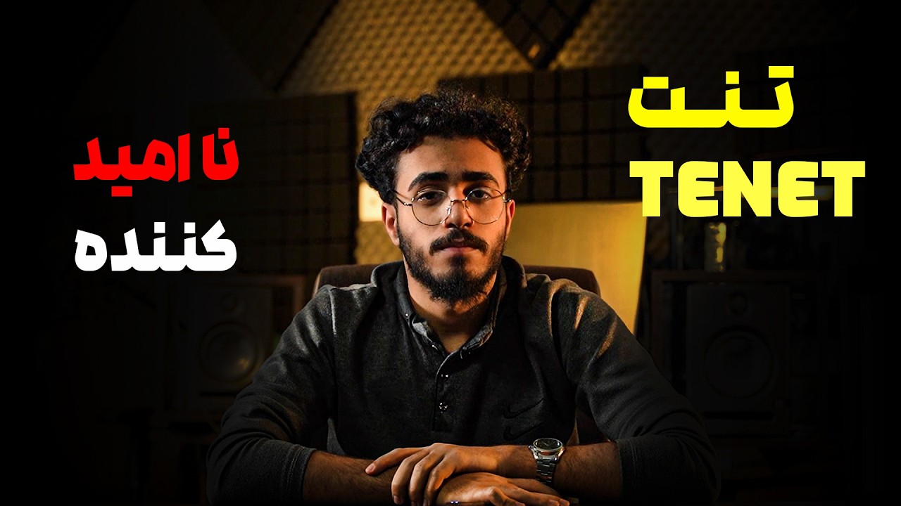 نقد و بررسی فیلم تنت | نا امید کننده