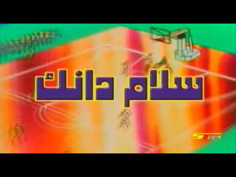 أغنية سلام دانك