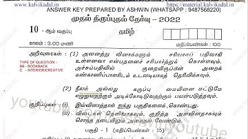 10th Tamil First Revision Exam Answer Key  (PDF) February 2022 By Aswin | 10th Tamil Revision Answer