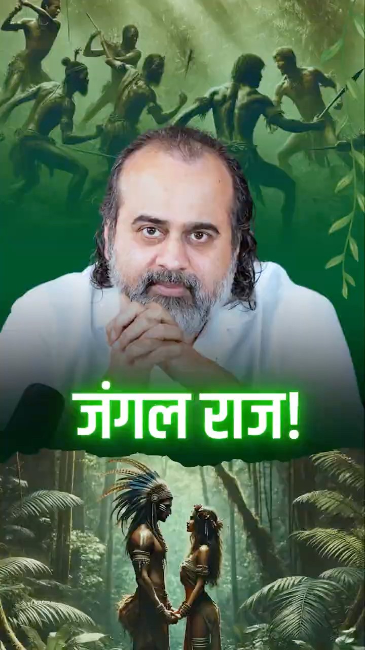 जंगल राज! || आचार्य प्रशांत