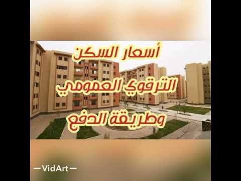 أسعار السكن العمومي  طريقة الدفع