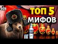 Страна-фейк. Топ-5 мифов российской пропаганды