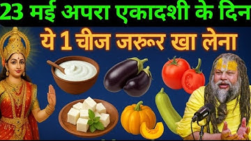 23 मई अपरा एकादशी को 1 चीज जरुर खा लेना पूरी साल जमकर पैसा बरसेगा Apra ekadashi 2025 Pradeep Mishra