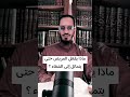 ماذا يفعل المريض حتى يتماثل إلى الشفاء ؟ # الأخ محمد صالح شريف جامع الجزائري @