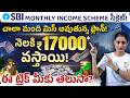 SBI Monthly Income Scheme in 2026!💰 - బ్యాంకులో డబ్బు పెట్టి ప్రతి నెల INCOME? | Sirisha Kandula