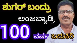 shugar Bandru Anjbyadri 100 Uarsha Badukiri. ಜೇವರ್ಗಿ ರಾಜಣ್ಣ 9620560335 #jevargi