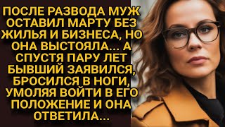 После развода бывший оставил доверчивую жену ни с чем, а спустя пару лет бросился в ноги...