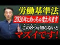 【衝撃】労働基準法が2026年に大改革!この8つを知らないとマズイです
