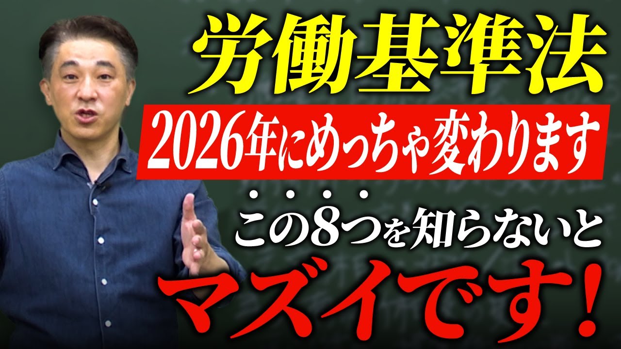 【衝撃】労働基準法が2026年に大改革！この8つを知らないとマズイです
