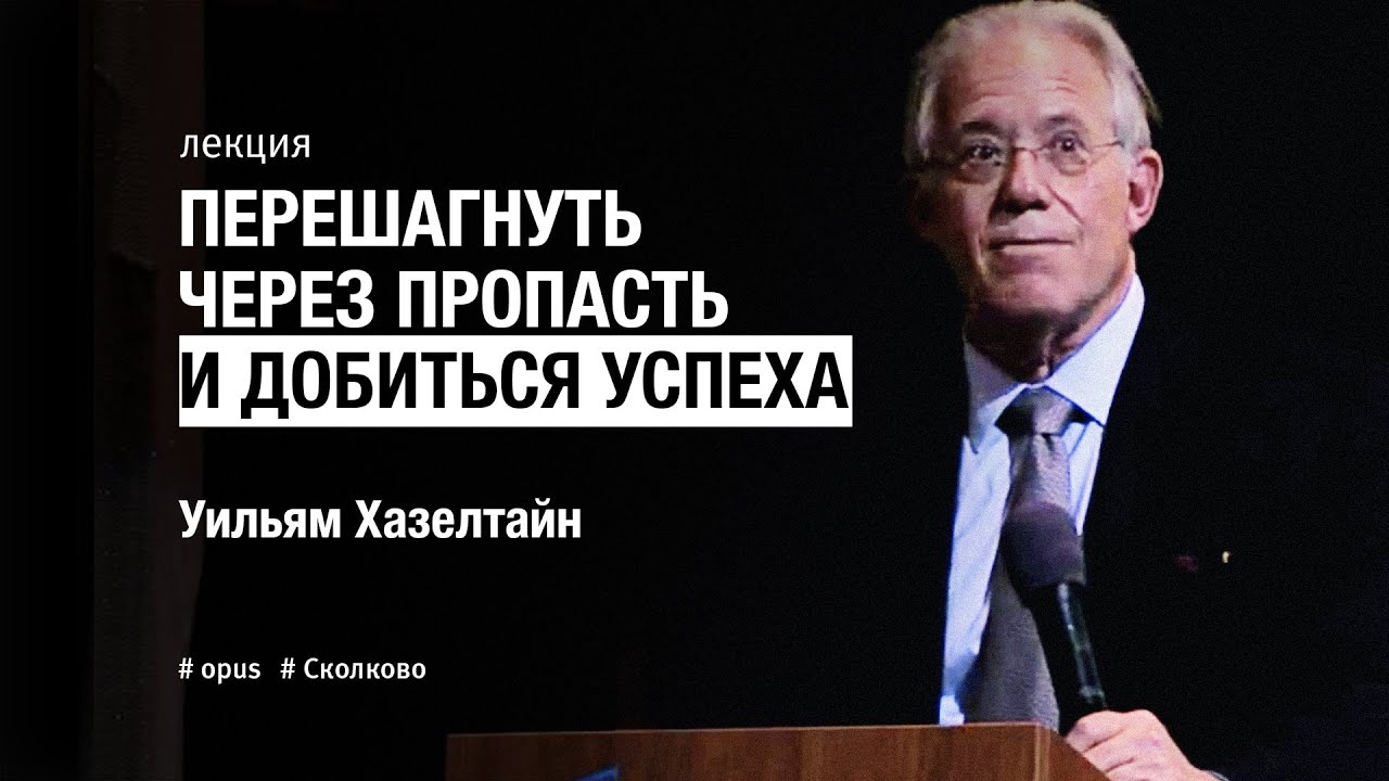 [ОтУС] Уильям Хазелтайн – Перешагнуть через пропасть и добиться успеха