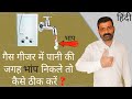 Gas Geyser Repair | Gas Geyser Service At Home | गैस गीजर की सर्विस करे घर पर | Hindi