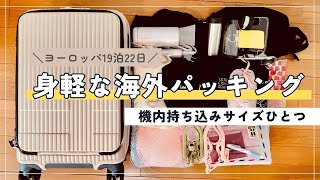 【ヨーロッパ3週間】機内持ち込みサイズひとつ｜30代ミニマリスト｜海外旅行パッキング｜pack with me