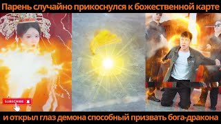 видео: Парень случайно прикоснулся к божественной карте и открыл глаз демона способный призватьбога-дракона картинка: Парень случайно прикоснулся к божественной карте и открыл глаз демона способный призватьбога-дракона