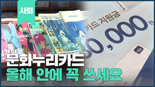 문화누리카드! "올해 안에 꼭 다 쓰세요!"