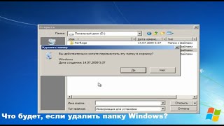 Что будет, если удалить папку Windows?