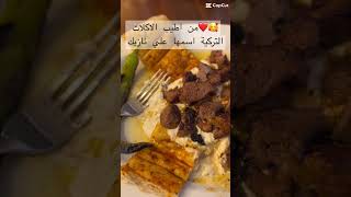 اكلات تركية ️??#food #shorts #حملة_توصيل_القناة_1000_مشترك