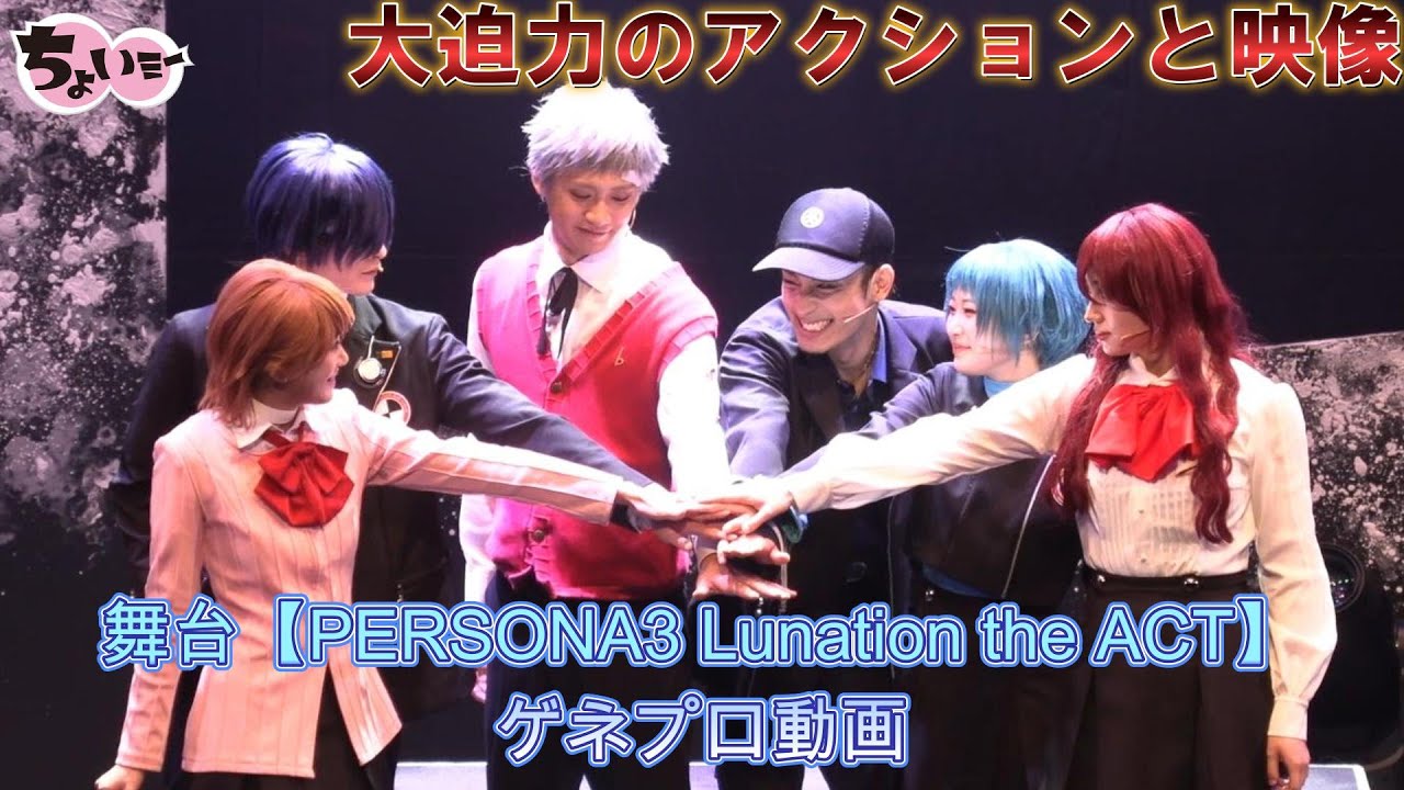 【大迫力】主人公に梅津瑞樹／舞台 PERSONA3 Lunation the ACTゲネプロ動画
