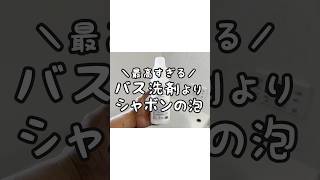 【最高すぎ】お風呂掃除はバス洗剤よりシャボンの泡!