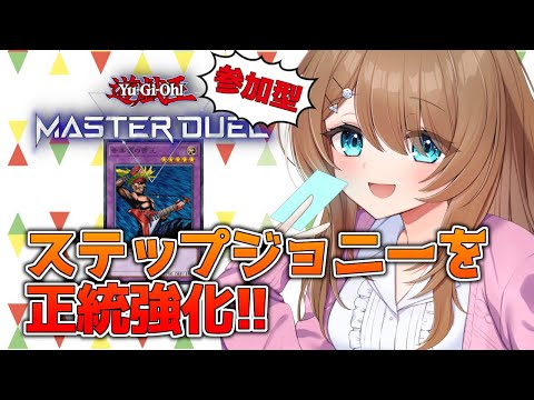 【参加型】ステップジョニーを正統強化してみた。【マスターデュエル / Vtuber】