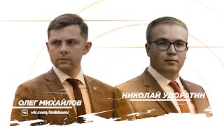 Стрим с Олегом Михайловым и Николаем Удоратиным