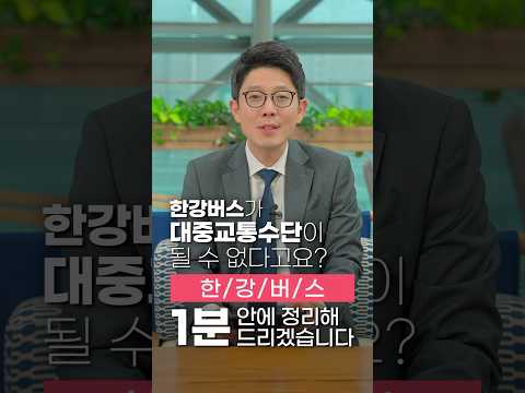 🛥 한강버스가 <strong>대중교통</strong> 수단이 될 수 없다구요? | 태평로 일타강사 #<strong>서울시</strong> #한강버스 #리버버스