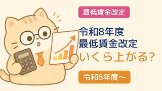 令和8年度 最低賃金改定、あなたの都道府県はいくら上がる?