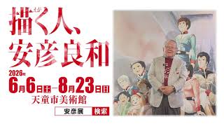 描く人、安彦良和 | MBS 毎日放送