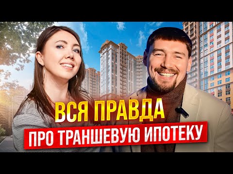 Как купить квартиру бесплатно? Траншевая ипотека