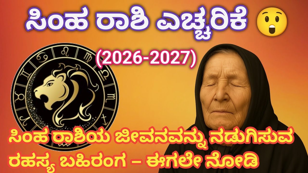 #ಸಿಂಹರಾಶಿ ಜೀವನದಲ್ಲಿ ಅತಿದೊಡ್ಡ ರಹಸ್ಯ ಹೊರಬಂದಿದೆ! ಮುಖ ಕಪ್ಪಾಗುವ ಸೂಚನೆ… ಜಾಗ್ರತೆ! #leo