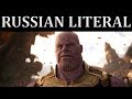 [RUSSIAN LITERAL] Мстители: Война бесконечности