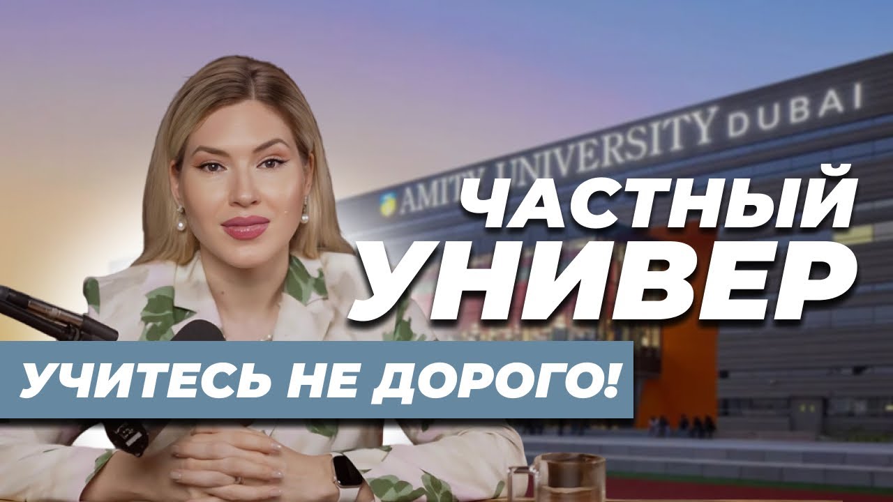 Доступный Университет в Дубае | Amity University Dubai