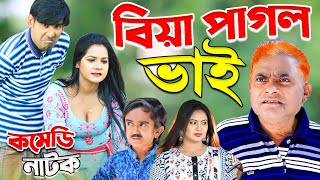 বিয়া পাগল ভাই | হারুন কিসিঞ্জার কৌতুক | চিকন আলীর কৌতুক | চরম হাসির কমেডি | Natok | Koli Multimedia