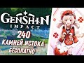 Genshin Impact - Обновление 22 Октября! 240 камней истока всем!