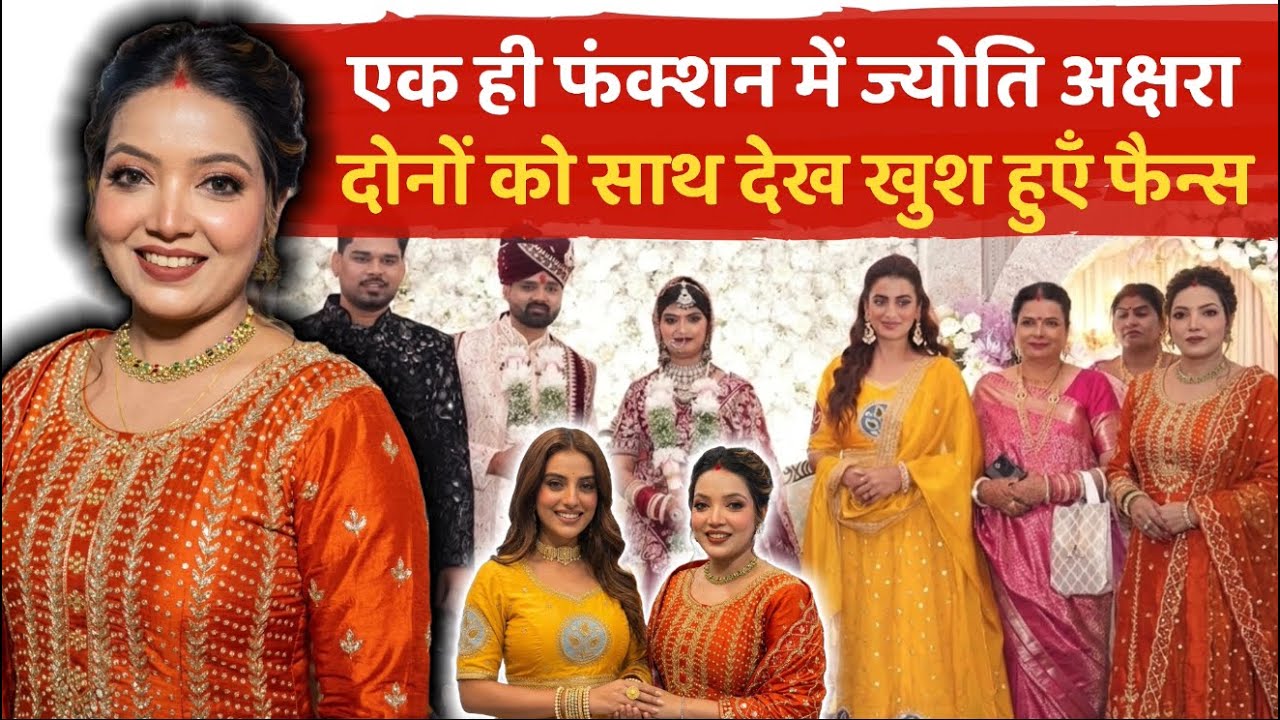 Jyoti Singh ; एक साथ एक ही जगह पे ज्योति अक्षरा ; फैन्स देख हुएँ हैरान ; #jyotisingh#jyotiakshara