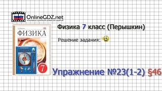 Упражнение №23(1-2) § 46. Атмосферное давление на различных высотах - Физика 7 класс (Перышкин)