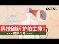 《健康之路》 20240218 科技创新 护佑生命1|CCTV科教